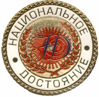 Национальное достояние