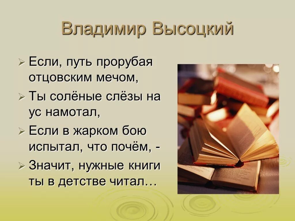 Значит нужные книги ты в детстве читал. Если путь прорубая отцовским мечом. Значит нужные книги ты в детстве читал Высоцкий. Правильные книги ты в детстве. Слушать высоцкий нужные книги