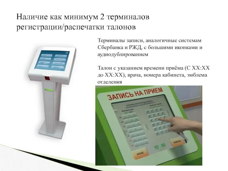 Терминал записи. Терминал для записи. терминал с талонами в сбербанке. терминал в поликлинике. терминал записи к врачу.