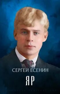 Есенин повесть яр