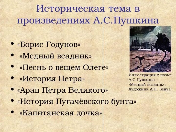 В каком произведении поднимается вопрос. Произведения Пушкина на историческую тему. Исторические поэмы Пушкина. Тема истории в творчестве Пушкина. Историческая тема в творчестве Пушкина.