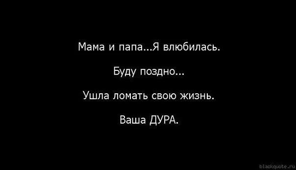 Прости меня папа макс. Мама папа я буду поздно. влюбилась мам. я влюбилась цитаты. прости меня папа.