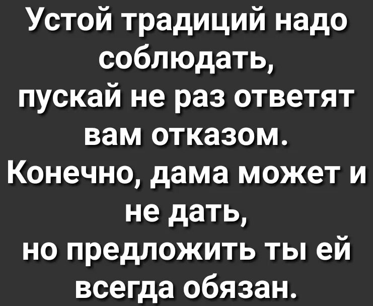 Конечно давайте начинайте. Устой традиций надо соблюдать пускай не. Устой традиций нужно соблюдать. Устой традиций надо соблюдать пускай не раз ответят вам отказом. Стих но предложить ты ей всегда обязан.