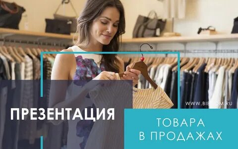 Презентация товара