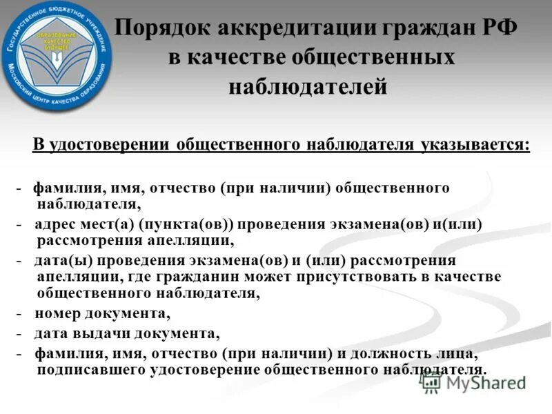 Какой документ определяет порядок аккредитации общественных наблюдателей