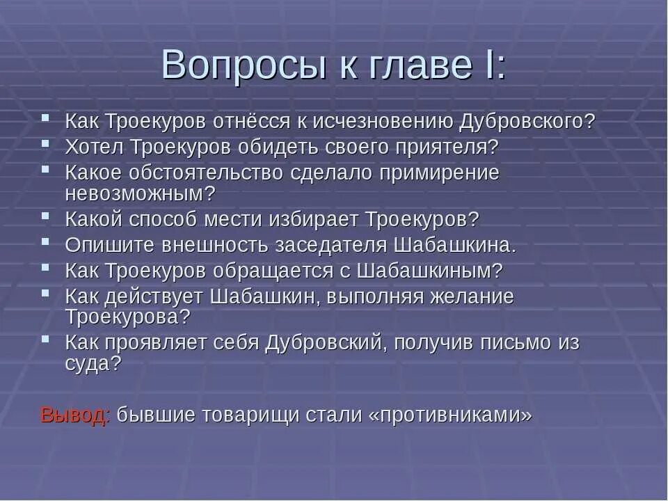 Ответы на вопросы дубровский 6. Вопросы к роману Дубровский. Вопросы к рассказу Дубровский. Вопросы к первой главе Дубровского. Дубровский 1 глава.