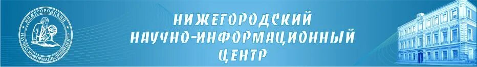 Информационный центр нижний новгород. Нижегородский научно-информационный центр. научно информационный центр. нижегородский областной информационный центр официальный сайт. научно информативный центр новокузнецк.