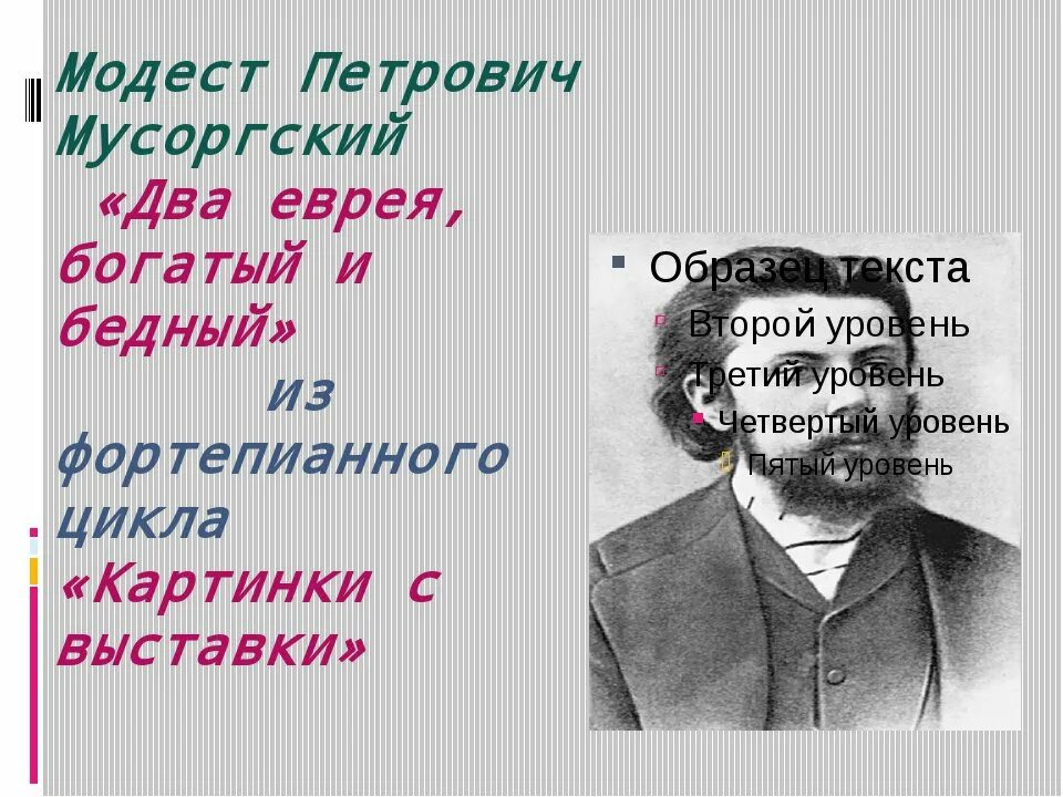 Мусоргский два еврея богатый и бедный. Два еврея картинки с выставки. Мусоргский картинки с выставки два еврея.