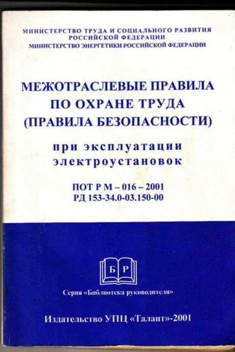 Межотраслевых правил по охране труда. Межотраслевые правила по охране труда. Книга Межотраслевые правила по охране труда. Правилами по охране труда при эксплуатации электроустановок. Рм 016 2001 статус