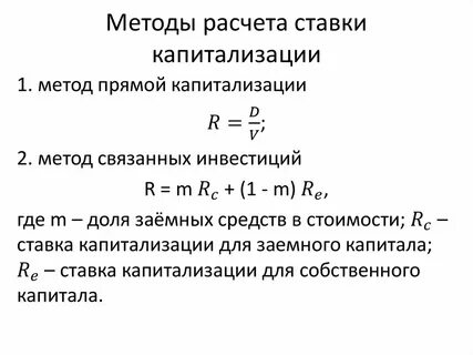 Расчет стоимости методом капитализации
