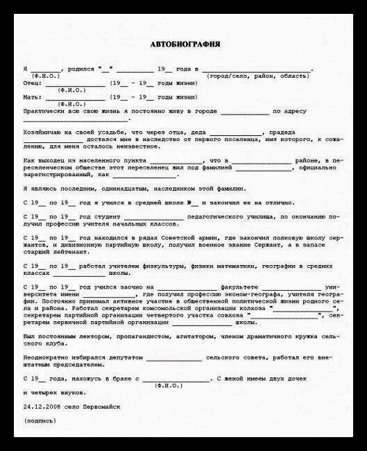Образец заполненной автобиографии на работу. Биография образец заполнения. автобиография в произвольной форме. как правильно заполнить бланк автобиографии. бланк автобиография для госслужбы образец заполнения.