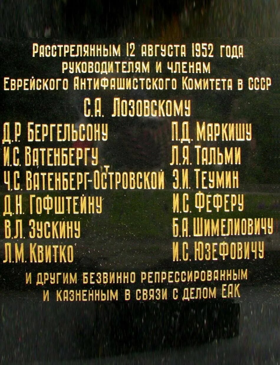 Расстрел текст. Дело еврейского антифашистского комитета. еврейский антифашистский комитет. члены еврейского антифашистского комитета. ночь расстрелянных поэтов 1937.
