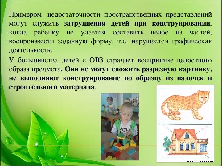 Методика формирования пространственных представлений у детей. Формирование пространственных и временных представлений. сформированность пространственно-временных представлений.