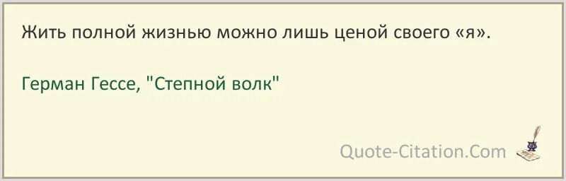 Гессе Степной волк цитаты.