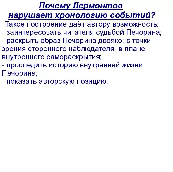 Порядок глав в романе герой нашего времени. Почему нарушена хронология в романе герой нашего. Почему нарушена хронология в романе герой нашего времени. Последовательность глав в романе герой нашего времени. Правильная хронология героя нашего времени