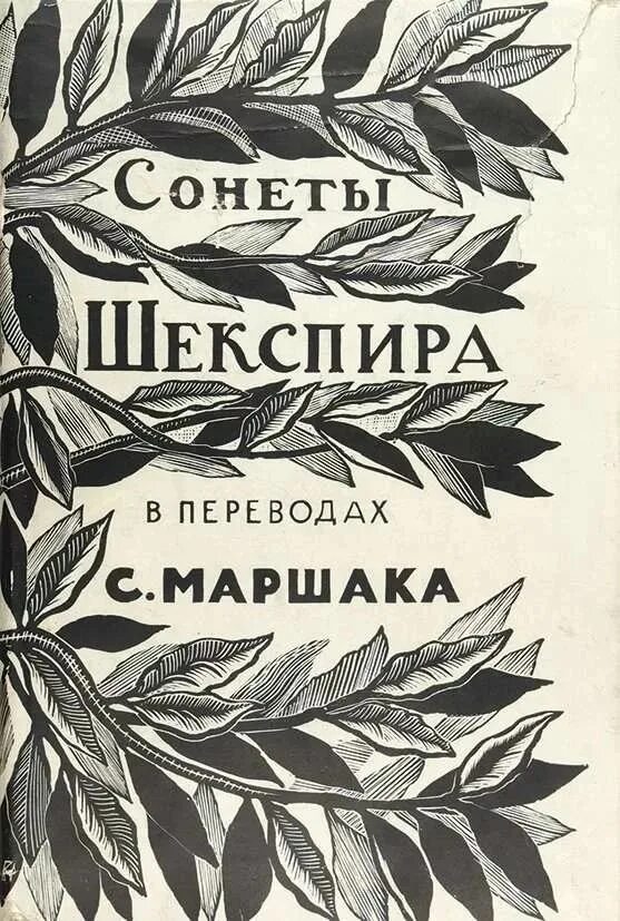 Сонет маршака. Темы сонетов шекспира. Разные переводы сонетов шекспира. Уильям шекспир сонеты о любви. Сонеты шекспира анализ.