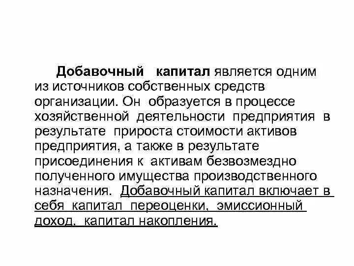 Акции являются капиталом. Добавочный капитал это. Добавочный капитал отрицательный. Что относится к собственному капиталу. Добавочный капитал это простыми словами.