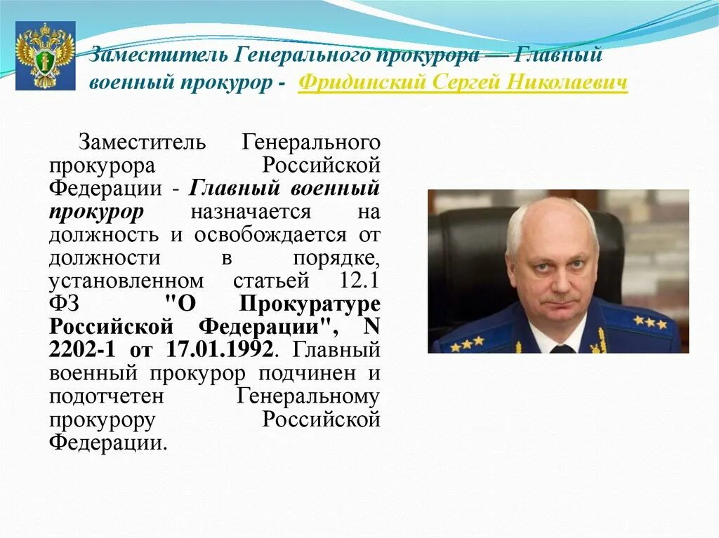 Генеральный военный прокурор Российской Федерации. Заместитель генерального прокурора РФ военных. Генеральный прокурор России 2000г. Назначение заместителя генерального прокурора рф