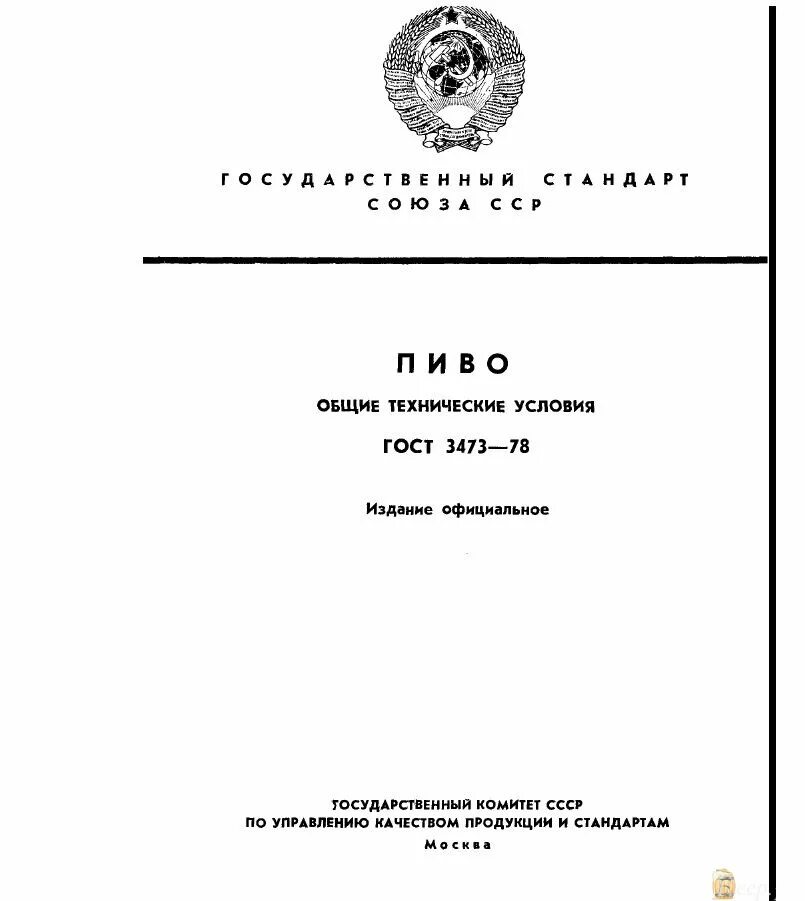 Советский ГОСТ. Пиво ГОСТ СССР. Стандарт СССР. Государственные стандарты СССР.