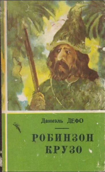 Робинзон крузо даниель дефо отзыв. Жизнь и удивительные приключения Робинзона Крузо. Робинзон Крузо Даниель Дефо книга. Книга СССР Даниэль Дефо Робинзон Крузо. Жизнь и удивительные приключения Робинзона Крузо книга.