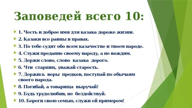 Заповеди казаков. Честь и доброе имя для казака дороже жизни. Казачьи заповеди. 10 Заповедей студента. 10 Заповедей казака.