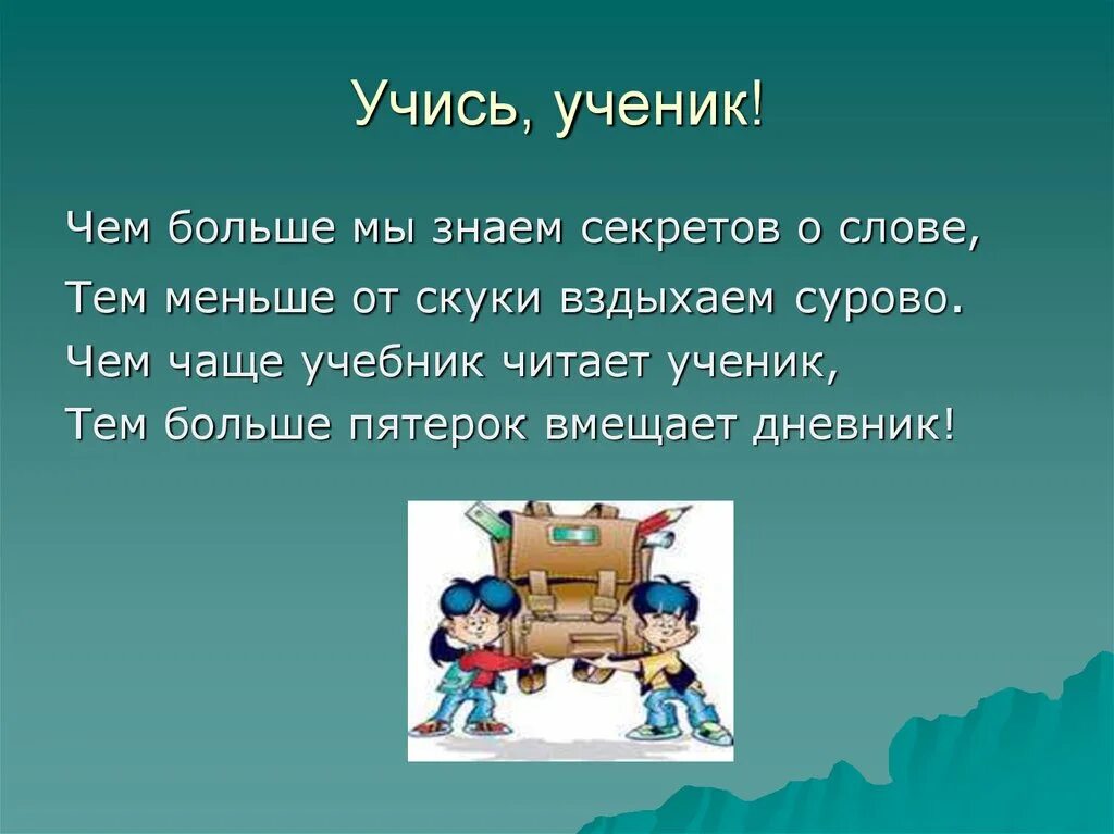 Чтобы хорошо учиться текст. Учись учиться презентация. Презентация на тему учись учиться. Ученик для презентации. Зачем учиться в школе.