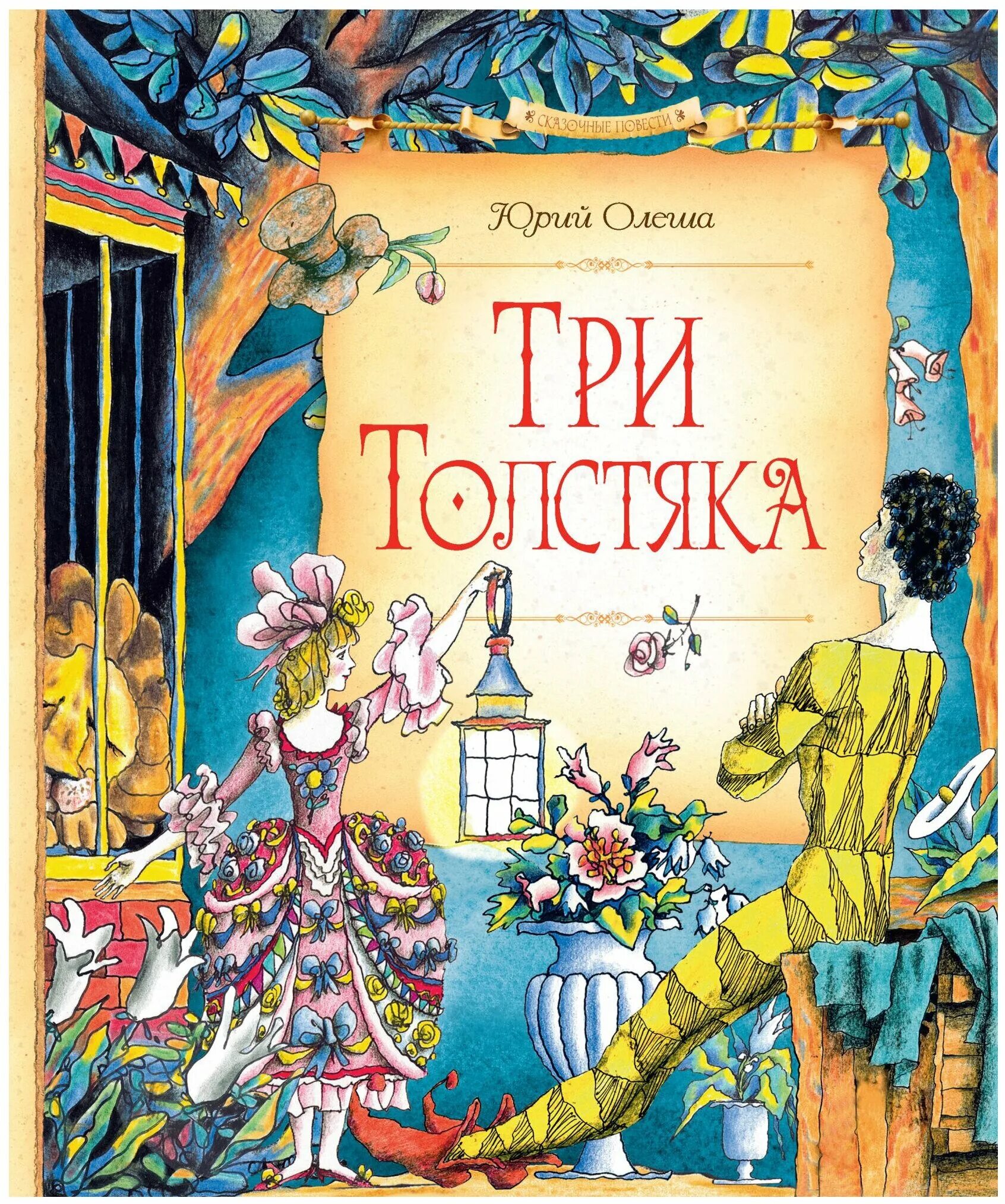 три толстяка школьная библиотека серия. книга ю олеша три толстяка. олеша три толстяка. книга ю олеша три толстяка. книга ю олеша три толстяка.