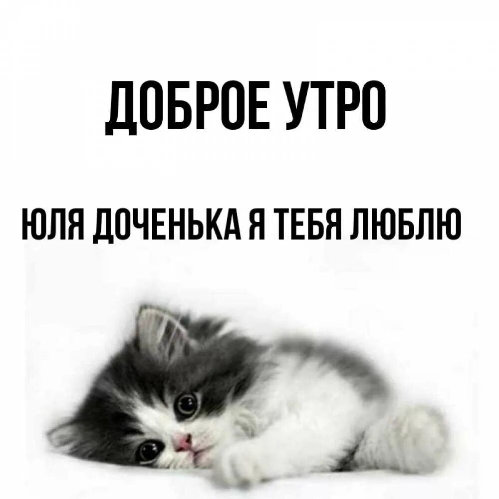 Юля доченька. Юля доченька. Юля доченька. Юля доченька. Доброе утро коленька.