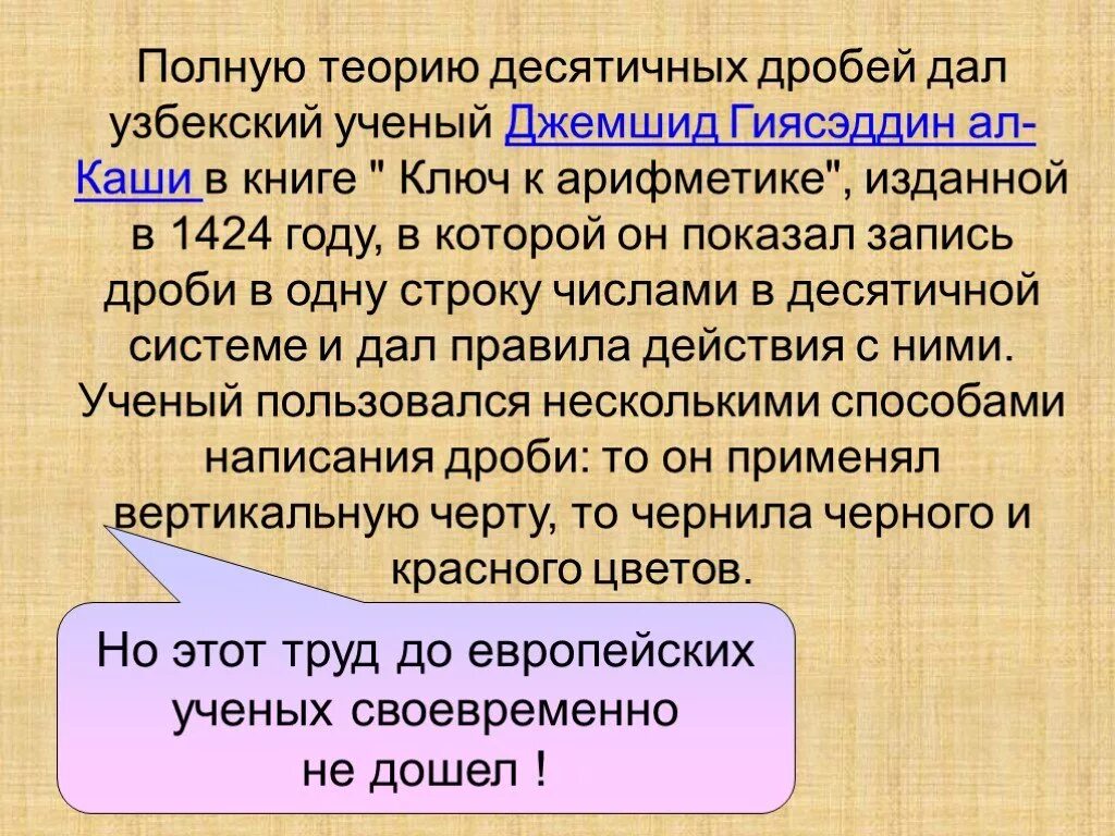 История десятичных дробей. Возникновение десятичных дробей. История появления десятичных дробей. История возникновения десятичных дробей. История дробей 5 класс