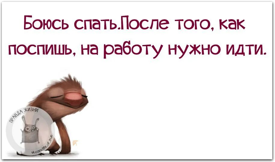 Спать боюсь после того как поспишь на работу. После того как поспишь на работу надо идти. Боюсь ложиться спать завтра на работу. Спать завтра на работу.