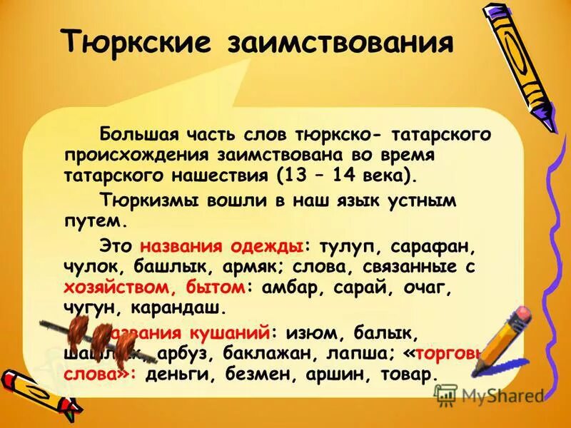 Из какого языка слово великий. Заимствование из тюркского языка. Тюркские слова в русском языке. Слова заимствованные из тюркского языка в русский. Тбрсаие слова в русском языке.