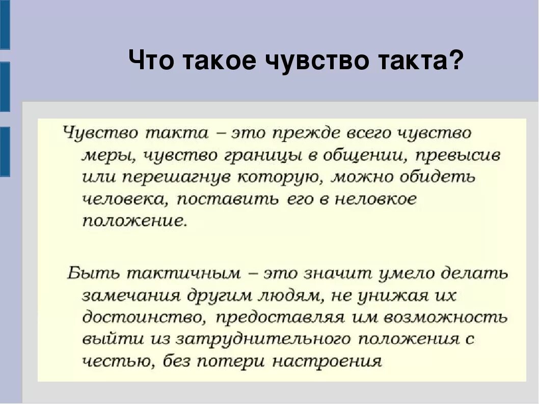 Чувство такта. Чувство такта в общении. Чувство такта в общении с людьми это. Отсутствие чувства такта.