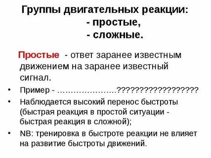 Скорость двигательной реакции