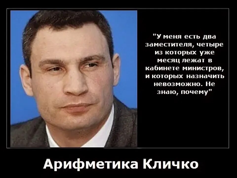 Генератор случайных цитат. Кличко цитаты. кличко два заместителя четыре из которых. два заместителя кличко. кабинет кличко.