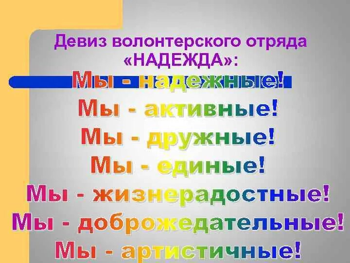 Лозунги волонтеров. Девиз для отряда добровольца. Название и девиз волонтерского отряда. Девиз волонтеров. Название для волонтеров.