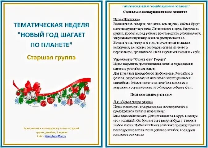 Тема недели новогодний праздник средняя группа. Сюжетная картина новый год. К нам шагает новый год средняя группа. Тематическая неделя новый год. Зимние развлечения.