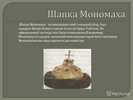 Сообщение 4 класс окружающий мир шапка мономаха