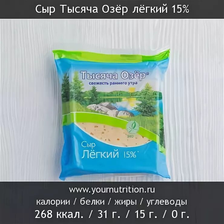 Сыр тысяча озер легкий 15 БЖУ. Сыр легкий тысяча озер калорийность. Сыр 15 тысяча озер калорийность. Пять озер сыр легкий калорийность. Сыр озера легкий