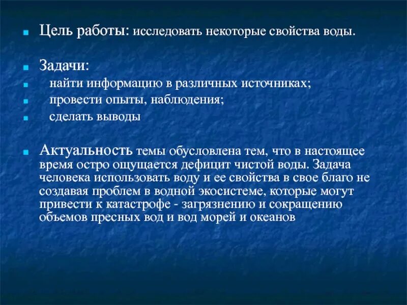 Цель воды. Цель работы исследовать свойства воды.