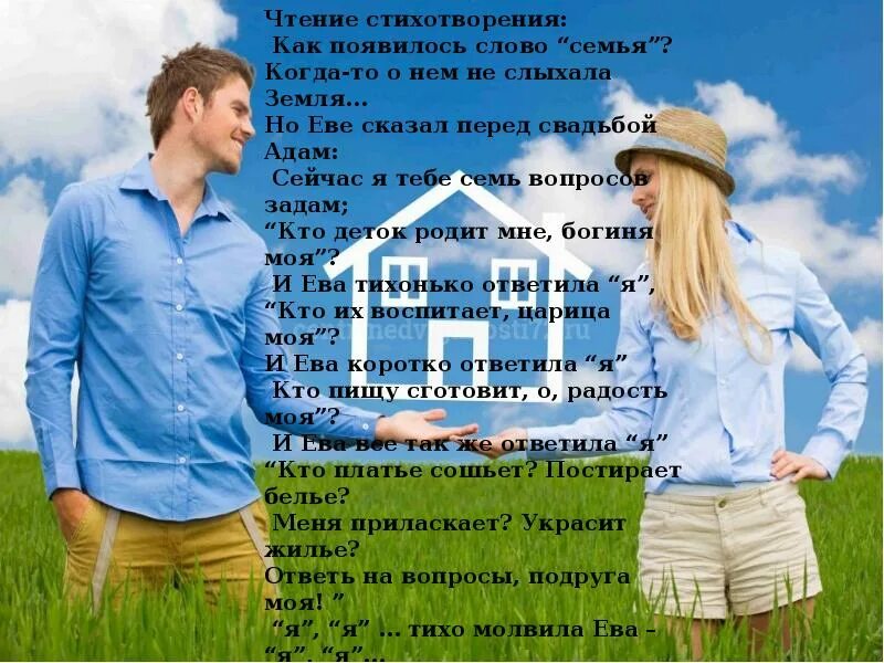 Как образуется семья. Как появилось слово семья стихотворение. стих как появилось слово семья когда-то о нем не слыхала земля. откуда появилось слово семья. стихотворение как зародилось семья.