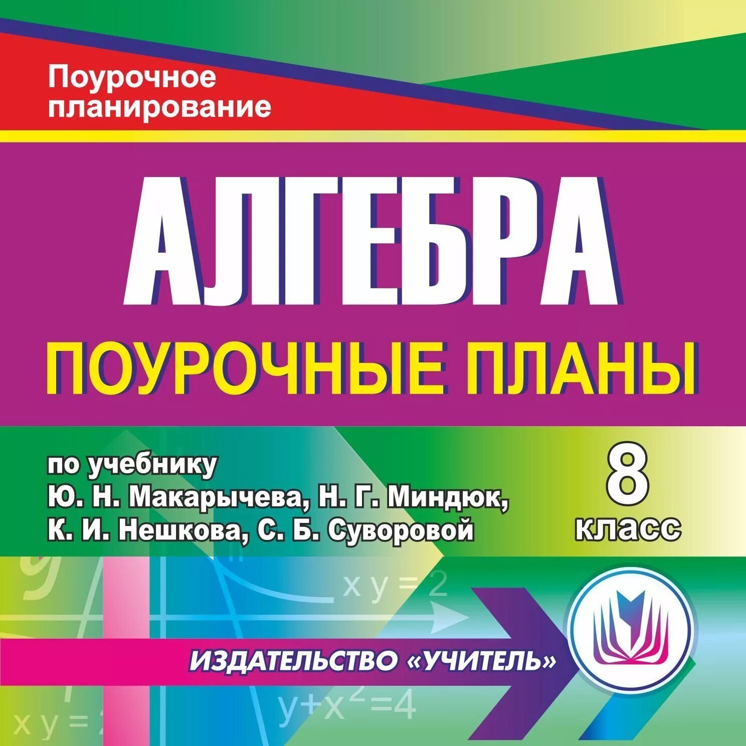 Поурочные разработки макарычев 8 класс. Алгебра 8 класс поурочные планы по учебнику макарычева. поурочное планирование по алгебре 8 класс. алгебра поурочные планы 8 класс. алгебра 8 класс поурочные планы по учебнику макарычева для учителя.