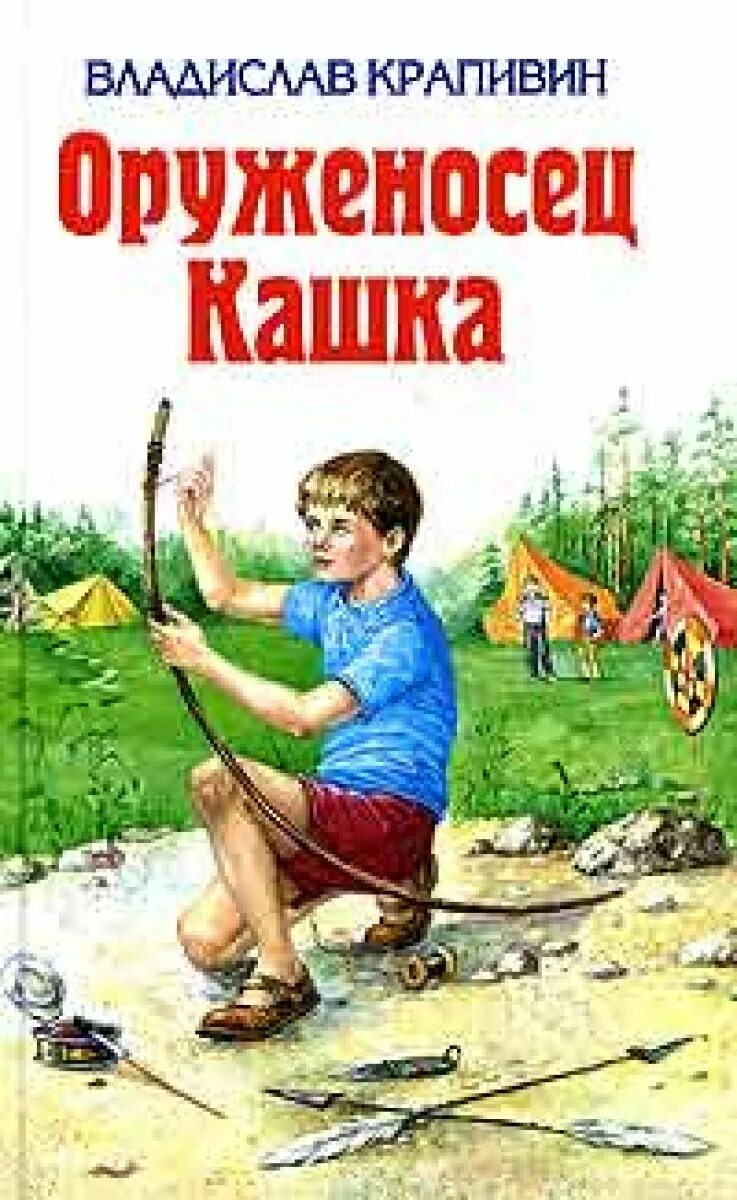 Крапивин книга оруженосец кашка. В книге в. Крапивина «оруженосец кашка».