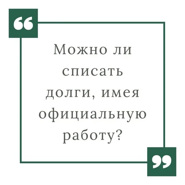 Служба списания долгов отзывы. Списать долги. Долги можно списать. Спиши долги имея официальной работы. Правительство списывает долги.