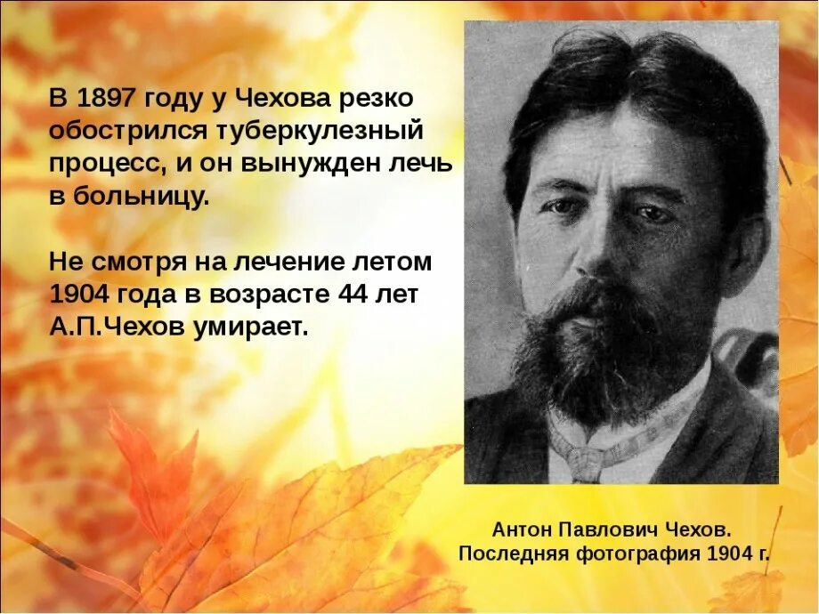 Биография писателя в 1897 году. Интересные факты о Антоне Павловиче. Интересные факты а п Чехова.