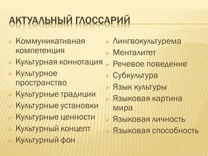 Культурные установки