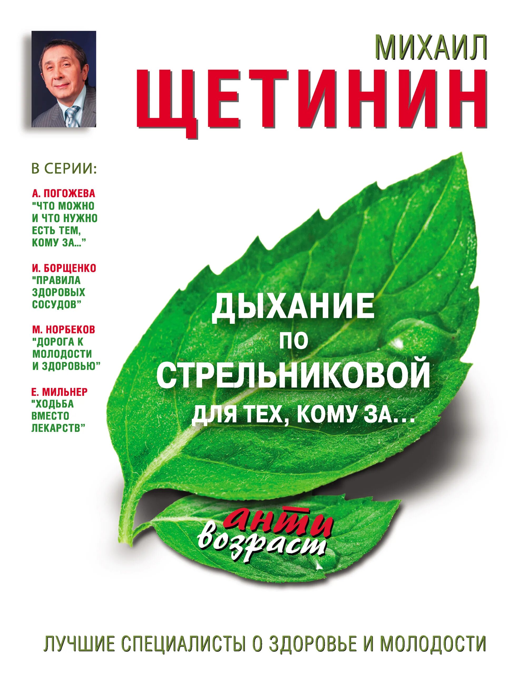 Дыхание книга отзывы. Щетинин дыхание по Стрельниковой. Книги Щетинина Михаила Николаевича.