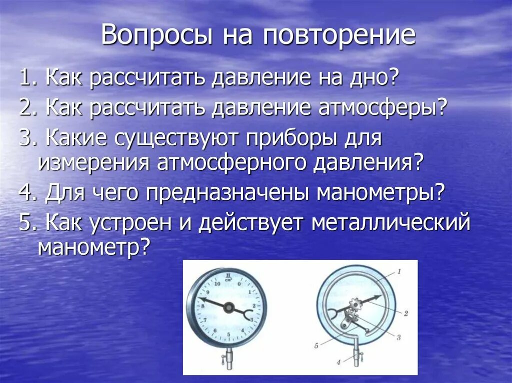 Прибор для измерения атмосферного давления. Атмосферное давление в физике. Водяной прибор измерения атмосферного давления. Как рассчитать атмосферное давление.