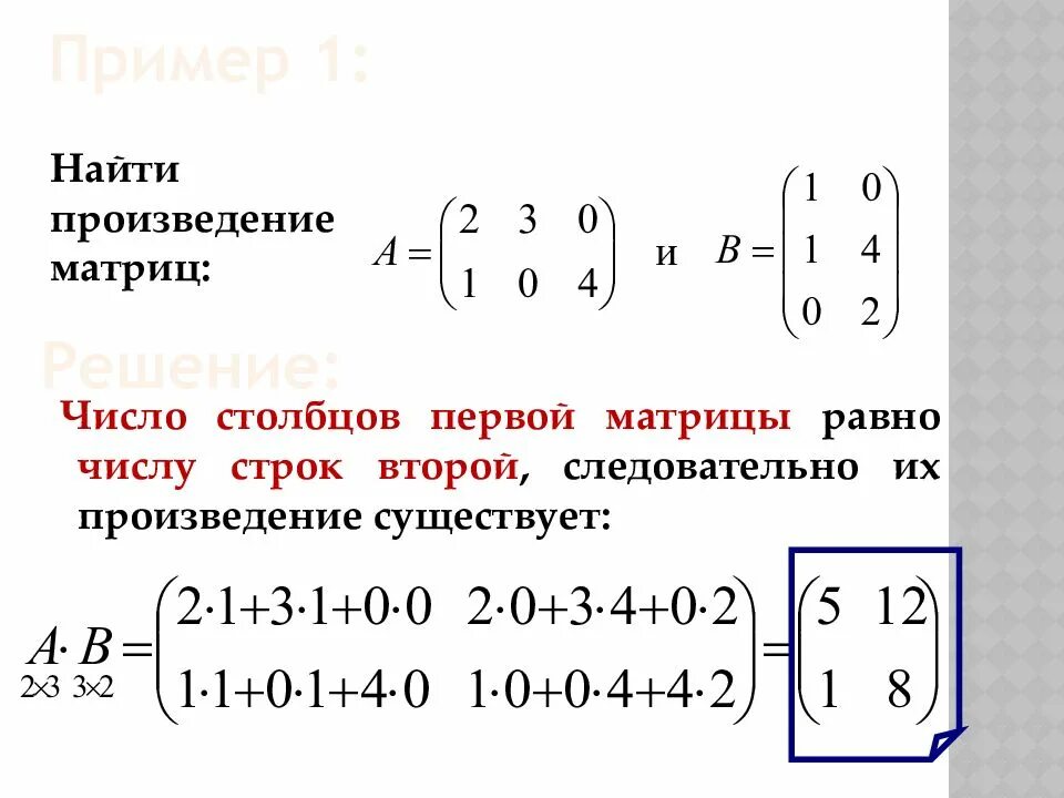 Сумма элементов произведения матриц. Как вычислить произведение матриц. Произведение матриц примеры. Произведение двух матриц пример. Произведение матриц существует.