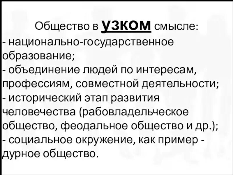 Общество в узком смысле примеры. Общество в узком смысле. Общество в узком смысле Обществознание. Общество в широком и узком смысле.