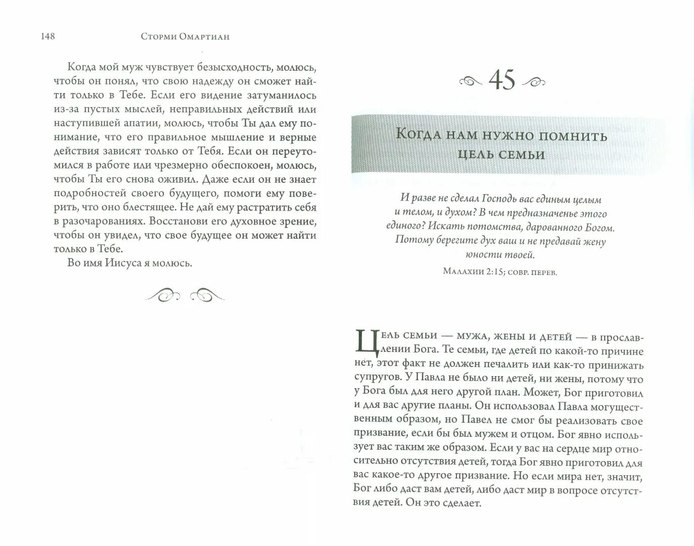 Молитва вдовца за супругу. Омартиан Сторми "книга молитв". Сила молящейся жены Сторми Омартиан. Сторми Омартиан. Сила молящейся. Сила молящегося мужа Сторми Омартиан.